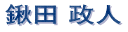 鍬田 政人
