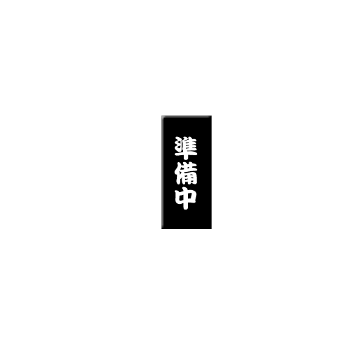 準備中